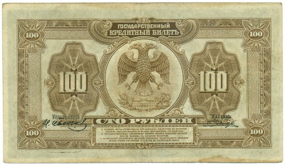 100 рублей 1918 года Дальний Восток