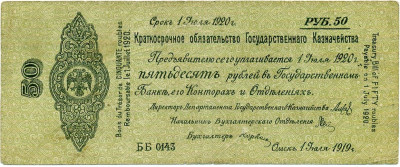 50 рублей 1919 года Краткосрочное обязательство Государственного Казначейства (Омск)