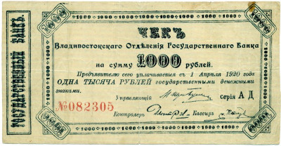 1000 рублей 1920 года Владивосток