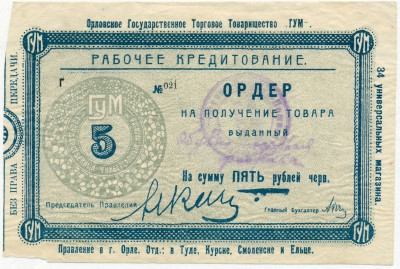 5 рублей 1923-1924 года Орловское государственное торговое товарищество «ГУМ»
