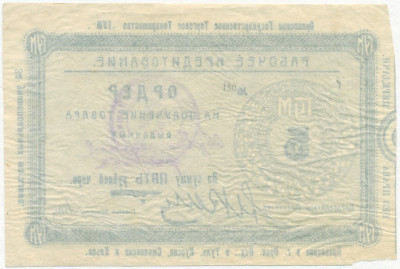 5 рублей 1923-1924 года Орловское государственное торговое товарищество «ГУМ»
