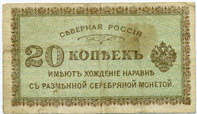 20 копеек 1919 года Северная Россия