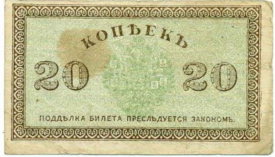 20 копеек 1919 года Северная Россия