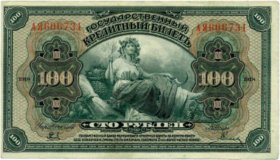 100 рублей 1918 года Дальний Восток