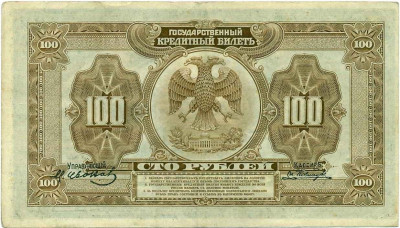 100 рублей 1918 года Дальний Восток