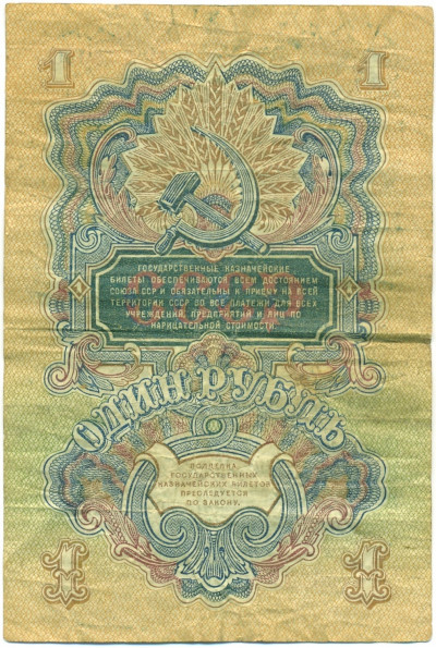 1 рубль 1947 года (16 лент в гербе)