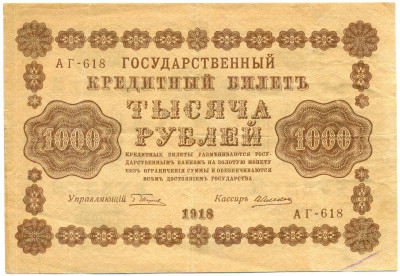 1000 рублей 1918 года