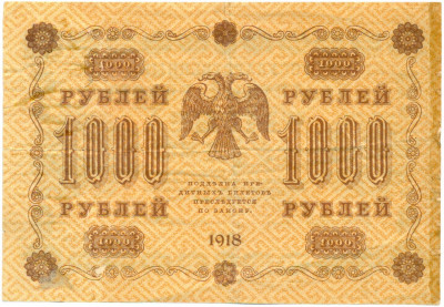 1000 рублей 1918 года