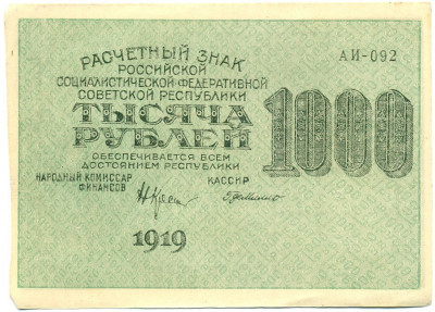 1000 рублей 1919 года