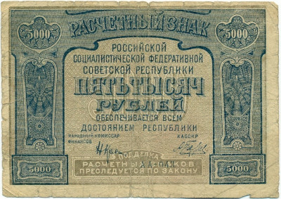 5000 рублей 1921 года (Ошибка)