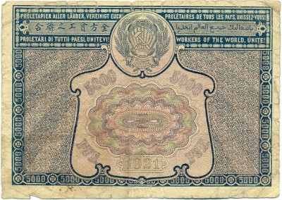 5000 рублей 1921 года (Ошибка)