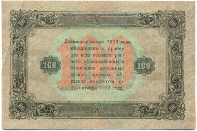 100 рублей 1923 года