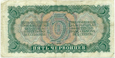 5 червонцев 1937 года