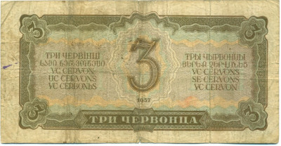 3 червонца 1937 года