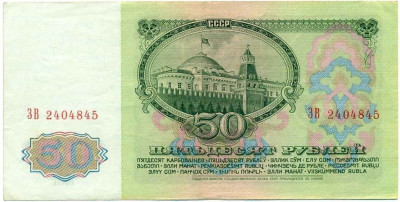 50 рублей 1961 года