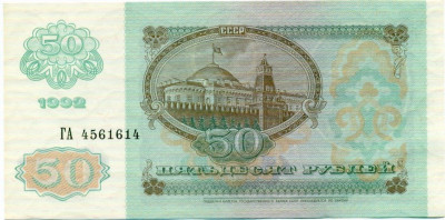 50 рублей 1992 года