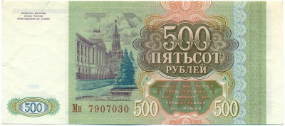 500 рублей 1993 года