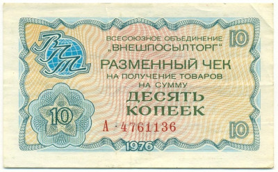 10 копеек 1976 года Внешпосылторг