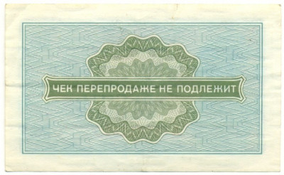 10 копеек 1976 года Внешпосылторг