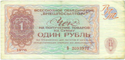 1 рубль 1976 года Внешпосылторг