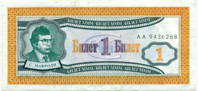 1 билет 1994 года МММ