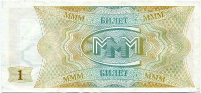 1 билет 1994 года МММ