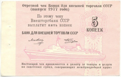5 копеек 1977 года Круизный отрезной чек Банка для внешней торговли СССР (Без номера)