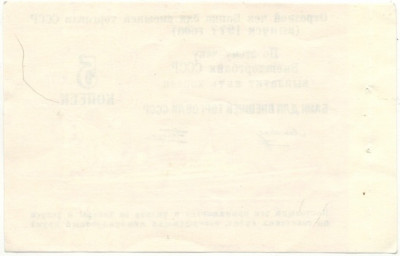 5 копеек 1977 года Круизный отрезной чек Банка для внешней торговли СССР (Без номера)