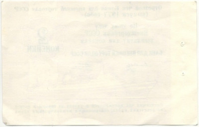 2 копейки 1977 года Круизный отрезной чек Банка для внешней торговли СССР (Без номера)