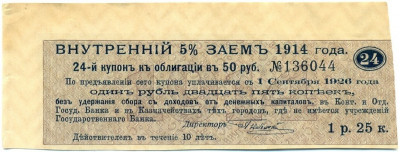 Купон от облигации 50 рублей 1914 года "Внутренний заем"