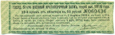 Купон от облигации 50 рублей 1916 года «Государственный военный краткосрочный заем»