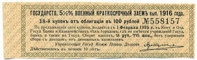 Купон от облигации 100 рублей 1916 года «Государственный военный краткосрочный заем»