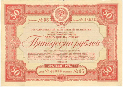Облигация в 50 рублей 1938 года Государственный заем Третьей пятилетки (Выпуск 1-го года)