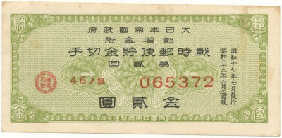 Облигация императорского военного займа Япония