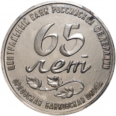Памятная медаль 1995 года «65 лет Орловской банковской школе»