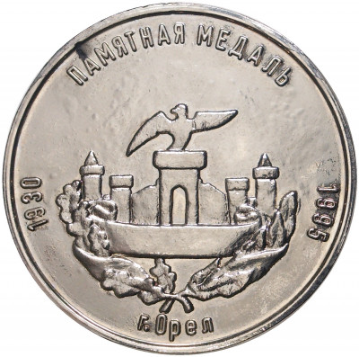 Памятная медаль 1995 года «65 лет Орловской банковской школе»