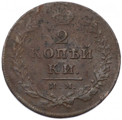 2 копейки 1812 года ИМ ПС