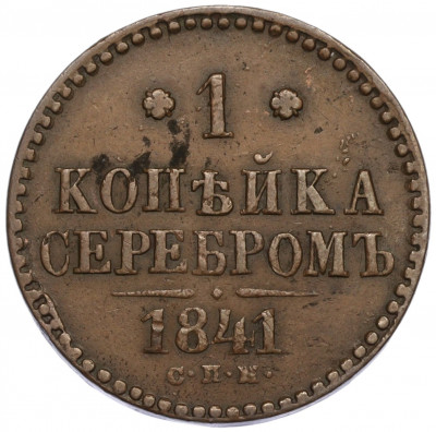 1 копейка серебром 1841 года СПМ