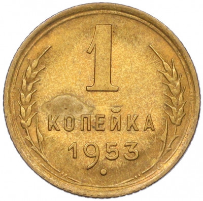 1 копейка 1953 года