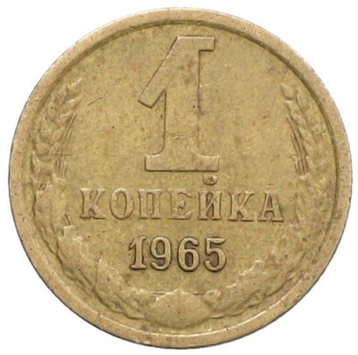 1 копейка 1965 года