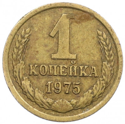 1 копейка 1975 года