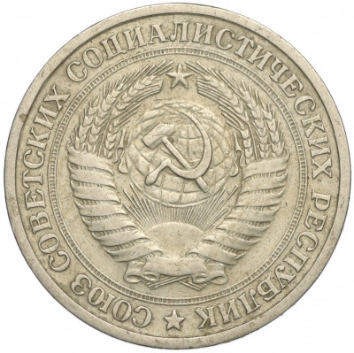 1 рубль 1964 года