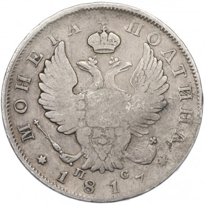 Полтина 1817 года СПБ ПС