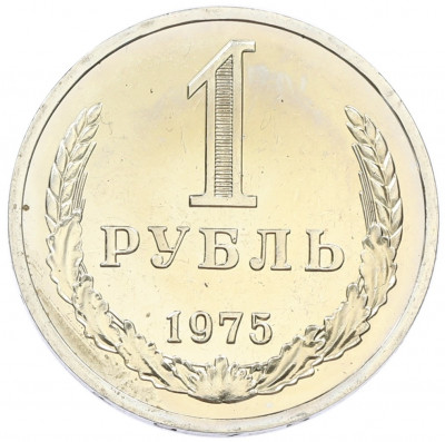 1 рубль 1975 года