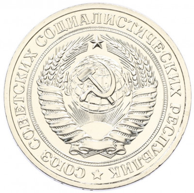 1 рубль 1979 года