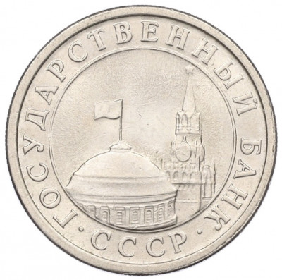 1 рубль 1991 года ЛМД (ГКЧП)
