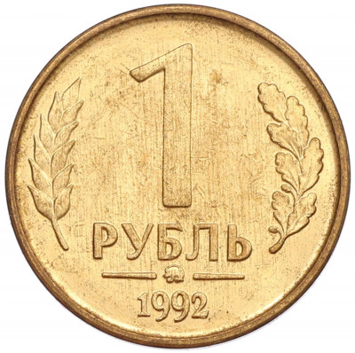 1 рубль 1992 года ММД