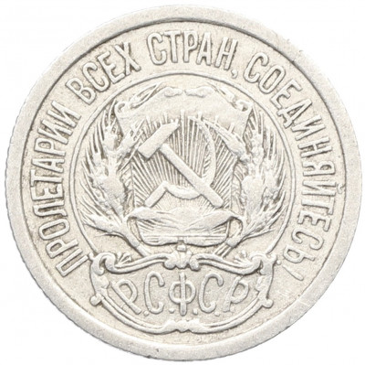 10 копеек 1923 года