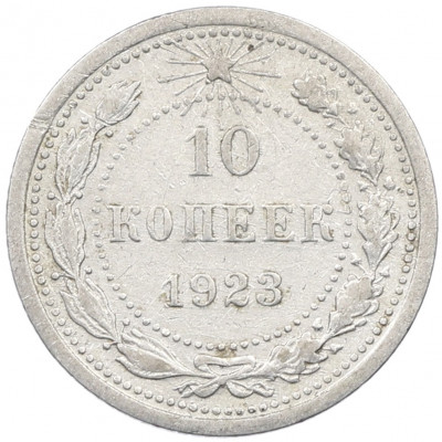 10 копеек 1923 года