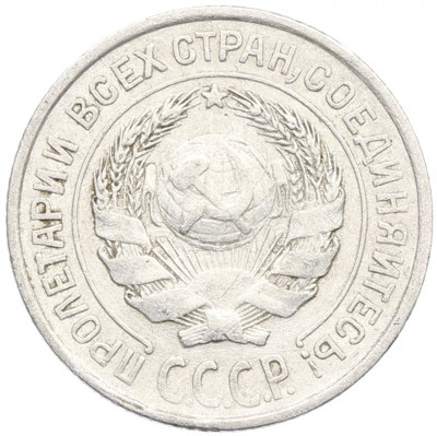 10 копеек 1925 года